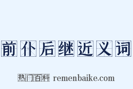 前仆后继近义词是什么意思的图片